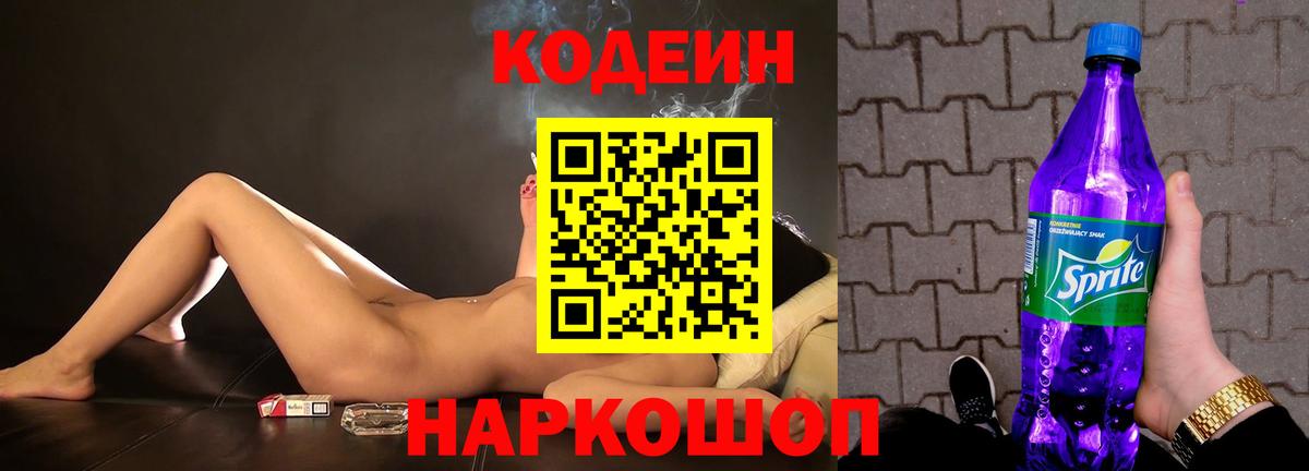 Кодеин напиток Lean (лин) Городец